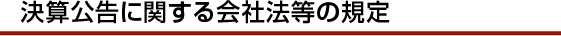 決算公告に関する会社法等の規定.png